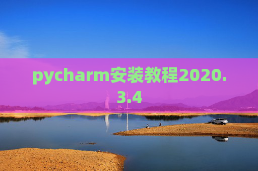 pycharm安装教程2020.3.4 pycharm安装教程2020.3.4