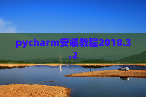 pycharm安装教程2018.3.2