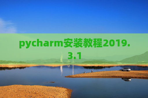 pycharm安装教程2019.3.1