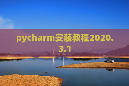 pycharm安装教程2020.3.1